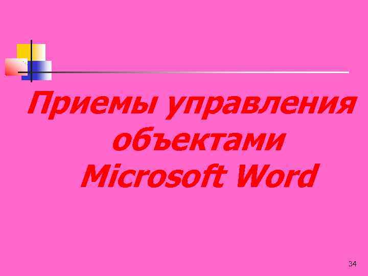 Приемы управления объектами Microsoft Word 34 