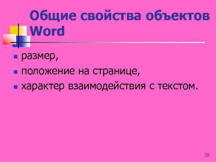 Общие свойства объектов Word размер, положение на странице, характер взаимодействия с текстом. 35 