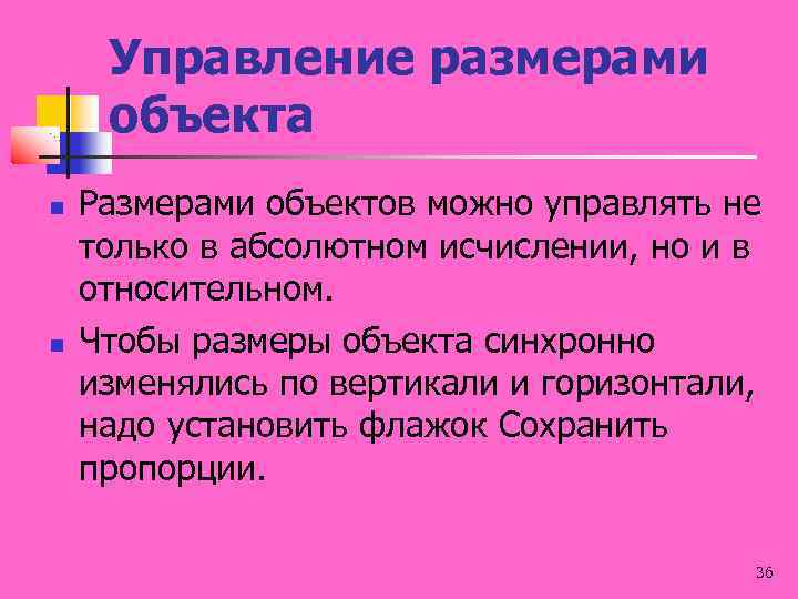 Управление размерами объекта Размерами объектов можно управлять не только в абсолютном исчислении, но и