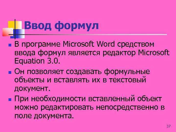 Ввод формул В программе Microsoft Word средством ввода формул является редактор Microsoft Equation 3.