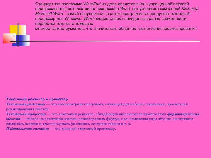 Стандартная программа Word. Pad на деле является очень упрощенной версией профессионального текстового процессора Word,