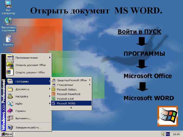 Открыть документ MS WORD. Войти в ПУСК ПРОГРАММЫ Microsoft Office Microsoft WORD 