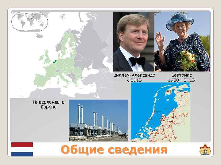 Виллем-Александр с 2013 Беатрикс 1980 - 2013 Нидерланды в Европе Общие сведения 