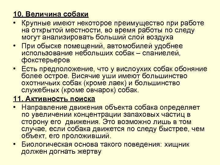 10. Величина собаки • Крупные имеют некоторое преимущество при работе на открытой местности, во