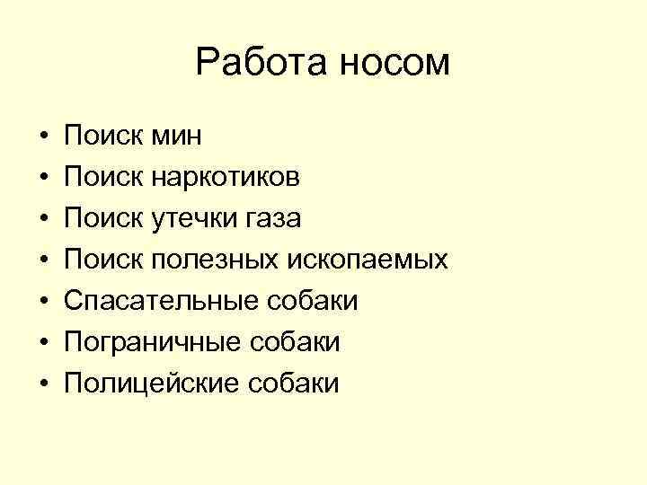 Работа носом • • Поиск мин Поиск наркотиков Поиск утечки газа Поиск полезных ископаемых