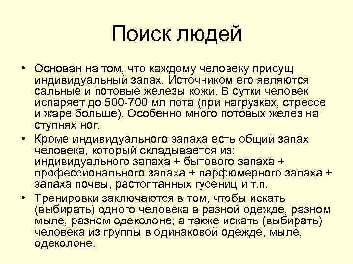 Поиск людей • Основан на том, что каждому человеку присущ индивидуальный запах. Источником его