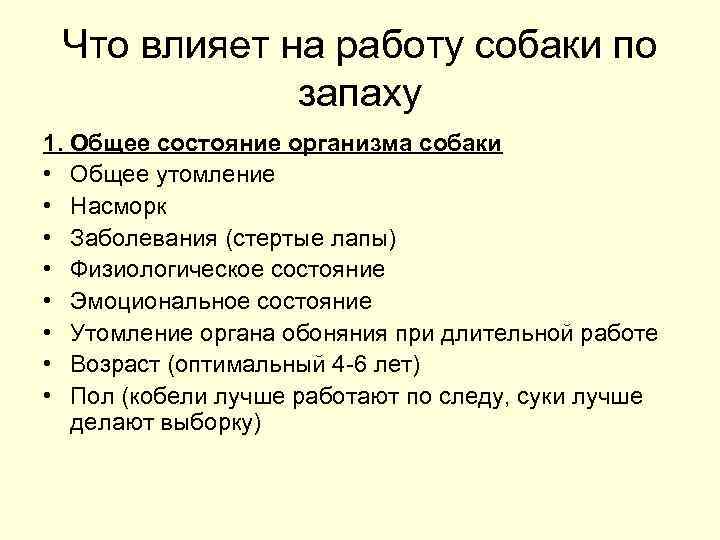 Что влияет на работу собаки по запаху 1. Общее состояние организма собаки • Общее