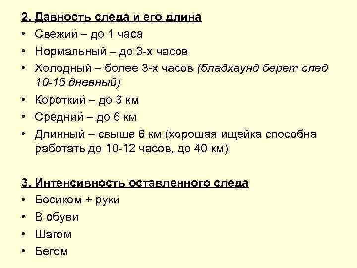 2. Давность следа и его длина • Свежий – до 1 часа • Нормальный