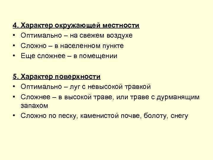 4. Характер окружающей местности • Оптимально – на свежем воздухе • Сложно – в