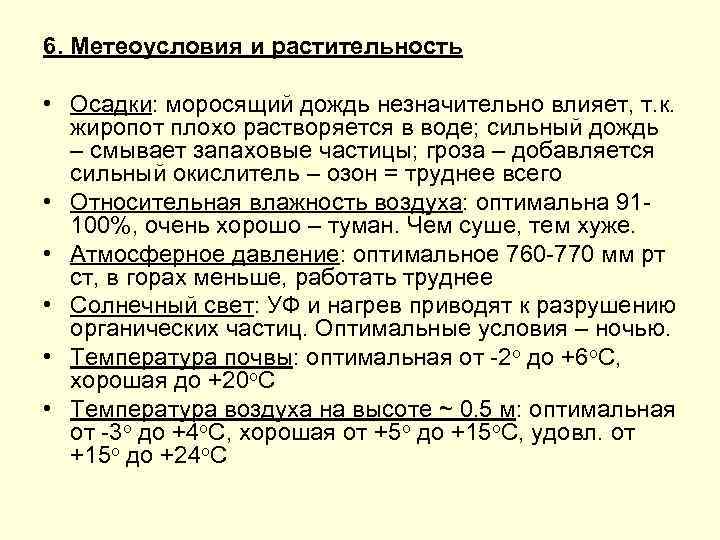 6. Метеоусловия и растительность • Осадки: моросящий дождь незначительно влияет, т. к. жиропот плохо