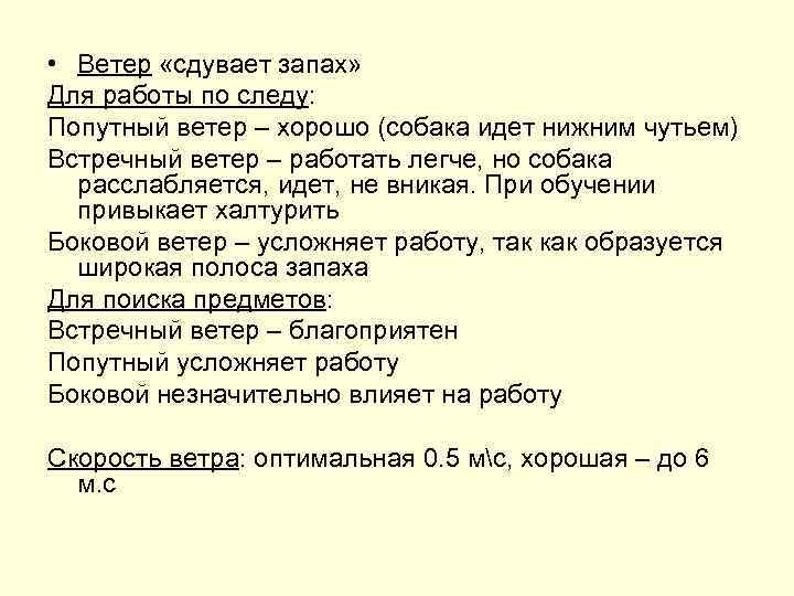  • Ветер «сдувает запах» Для работы по следу: Попутный ветер – хорошо (собака