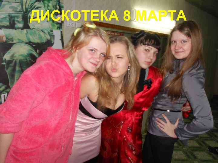 ДИСКОТЕКА 8 МАРТА 