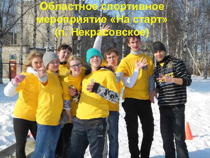 Областное спортивное мероприятие «На старт» (п. Некрасовское) 