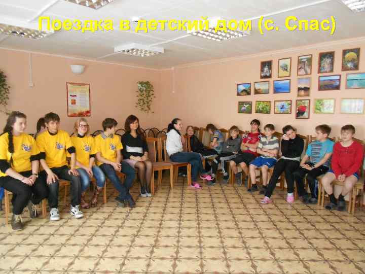 Поездка в детский дом (с. Спас) 