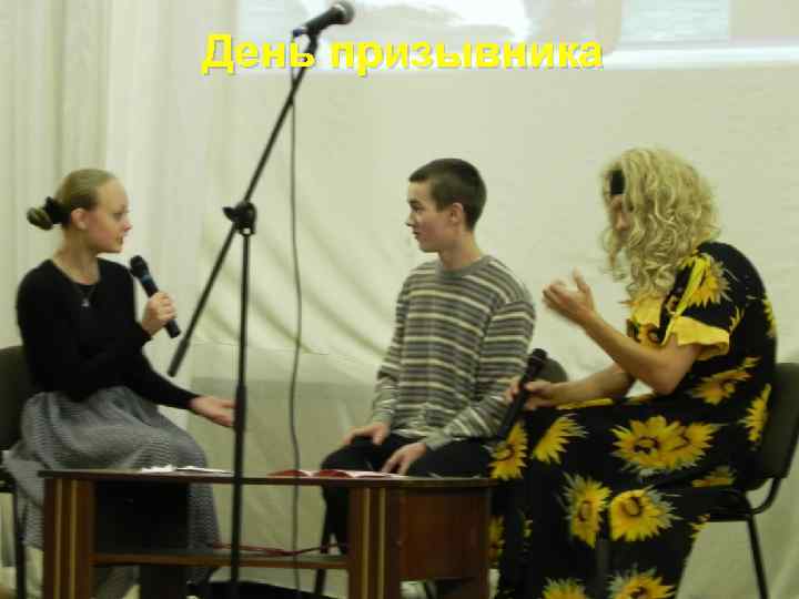 День призывника 