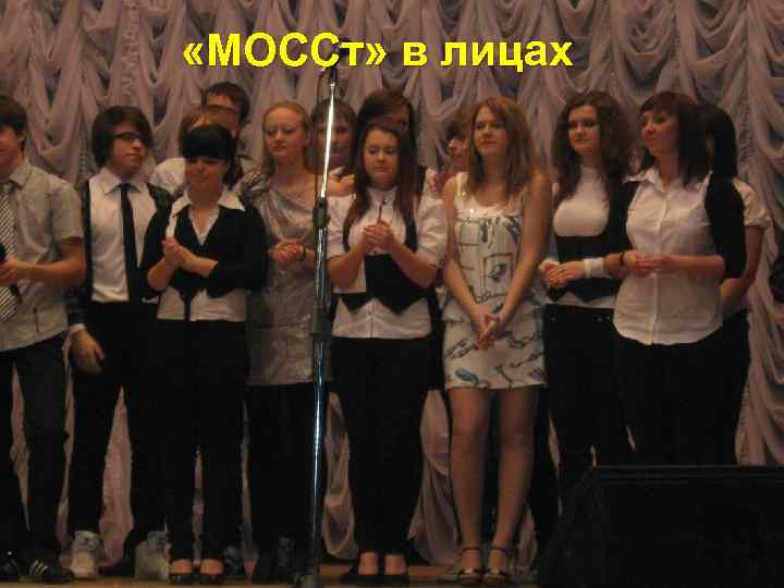  «МОССт» в лицах 