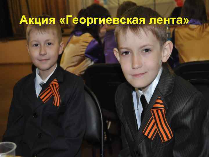 Акция «Георгиевская лента» 