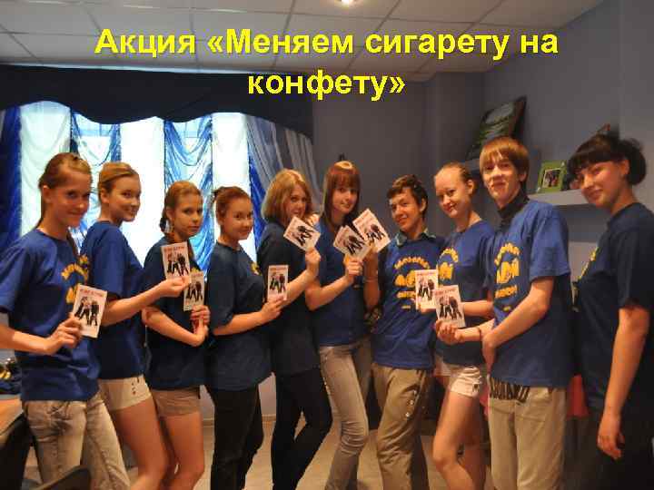 Акция «Меняем сигарету на конфету» 