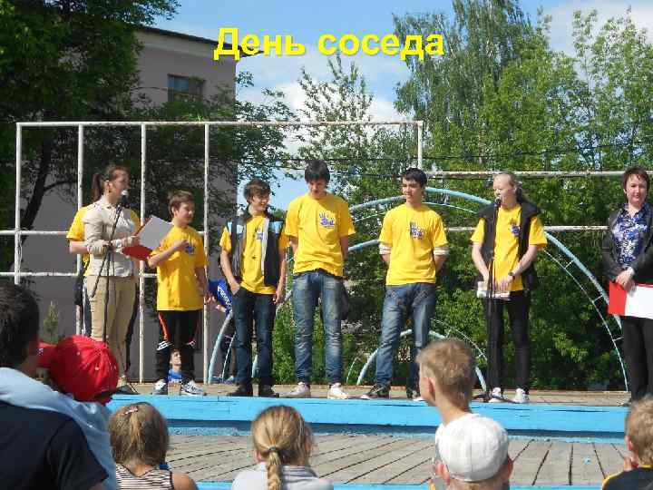 День соседа 