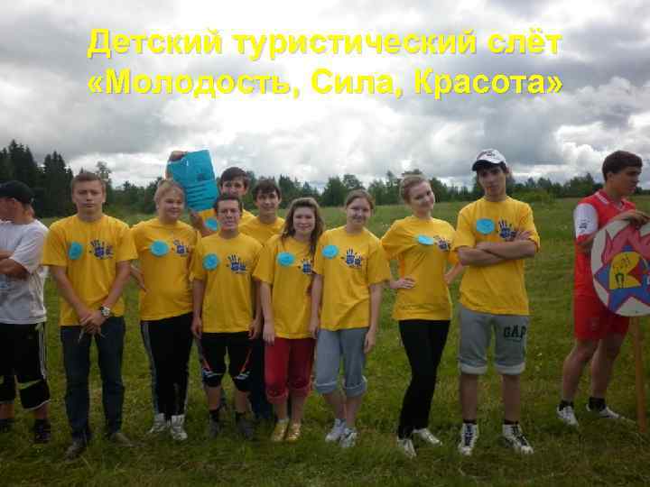 Детский туристический слёт «Молодость, Сила, Красота» 