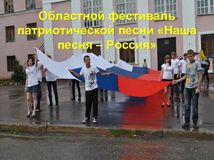Областной фестиваль патриотической песни «Наша песня – Россия» 