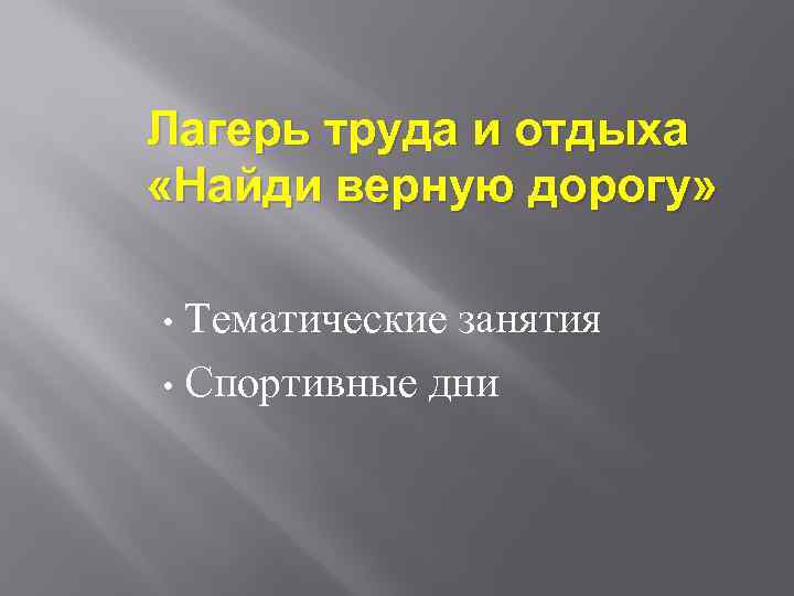 Лагерь труда и отдыха «Найди верную дорогу» Тематические занятия • Спортивные дни • 