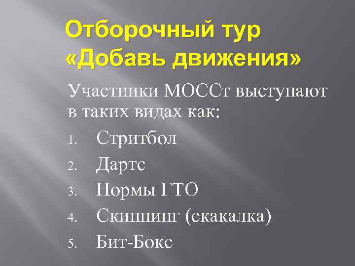 Отборочный тур «Добавь движения» Участники МОССт выступают в таких видах как: 1. Стритбол 2.