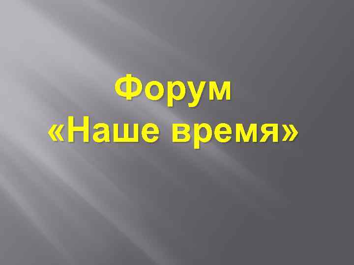 Форум «Наше время» 