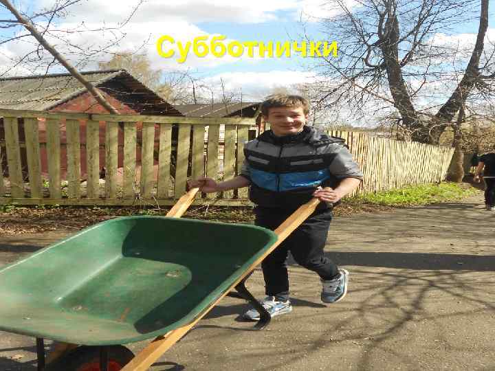 Субботнички 