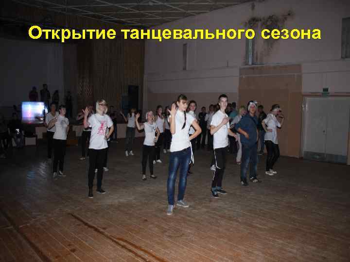 Открытие танцевального сезона 