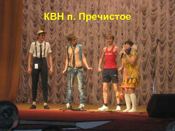 КВН п. Пречистое 