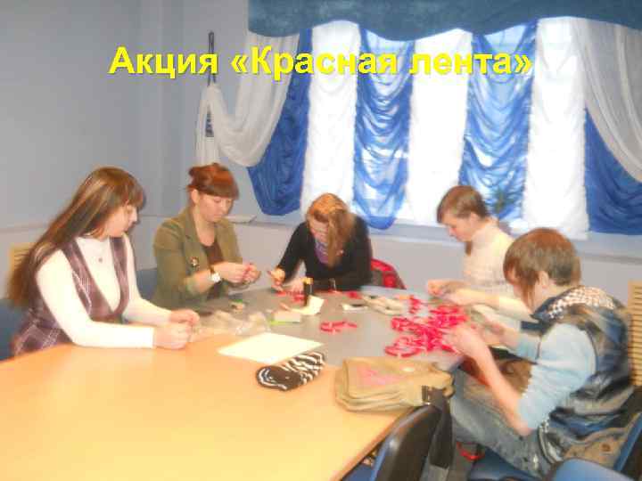 Акция «Красная лента» 