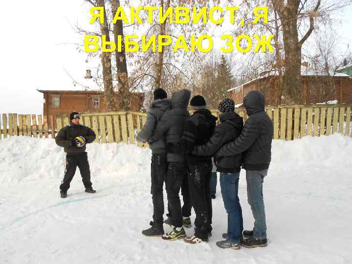 Я АКТИВИСТ, Я ВЫБИРАЮ ЗОЖ 