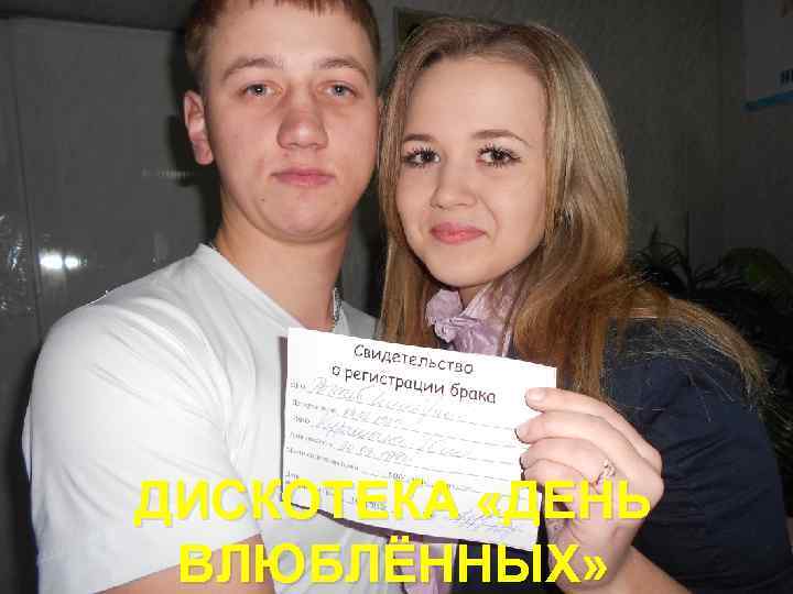 ДИСКОТЕКА «ДЕНЬ ВЛЮБЛЁННЫХ» 