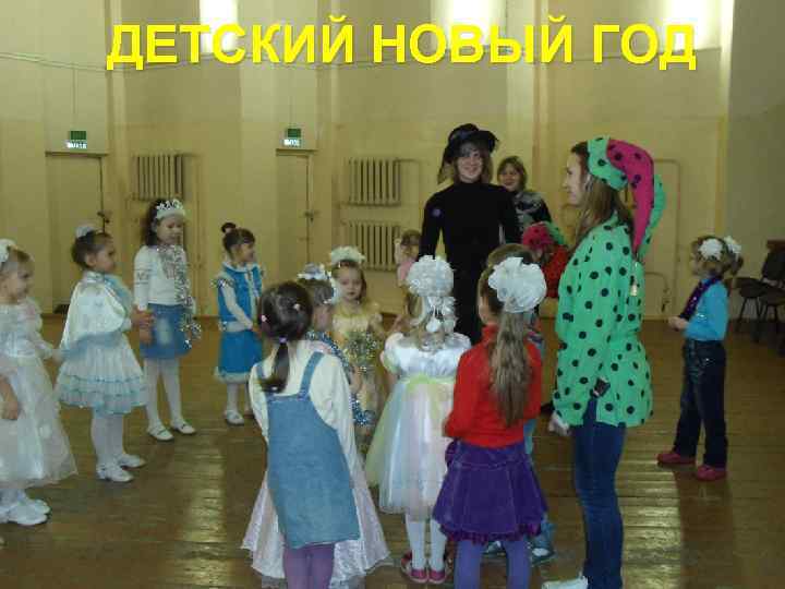 ДЕТСКИЙ НОВЫЙ ГОД 