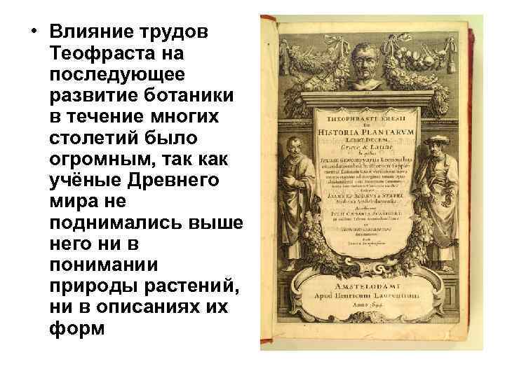  • Влияние трудов Теофраста на последующее развитие ботаники в течение многих столетий было