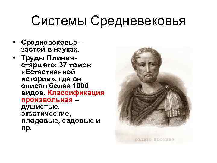 Системы Средневековья • Средневековье – застой в науках. • Труды Плиниястаршего: 37 томов «Естественной