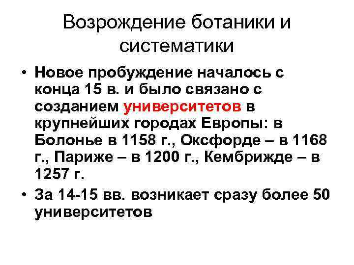 Возрождение ботаники и систематики • Новое пробуждение началось с конца 15 в. и было