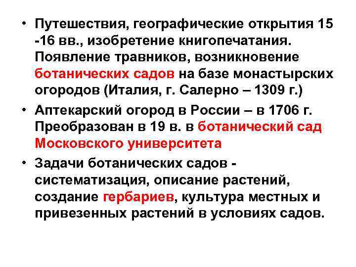  • Путешествия, географические открытия 15 -16 вв. , изобретение книгопечатания. Появление травников, возникновение