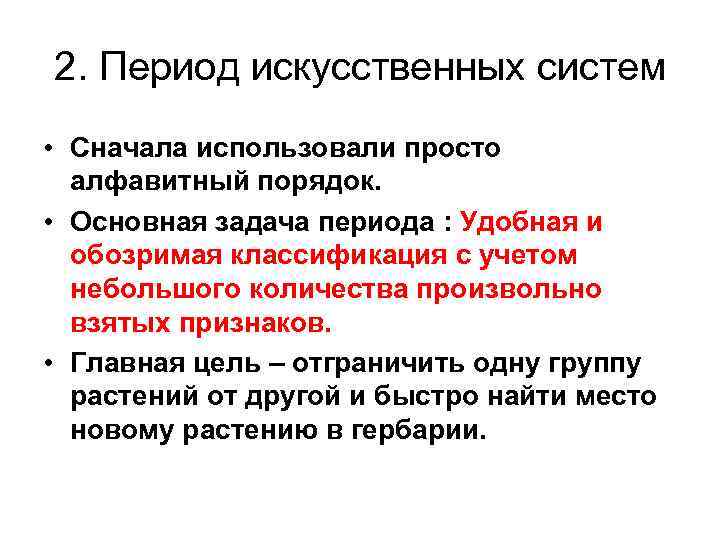 2. Период искусственных систем • Сначала использовали просто алфавитный порядок. • Основная задача периода