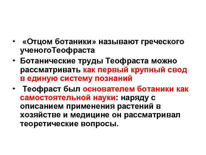  • «Отцом ботаники» называют греческого ученого. Теофраста • Ботанические труды Теофраста можно рассматривать