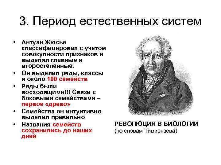 3. Период естественных систем • Антуан Жюсье классифицировал с учетом совокупности признаков и выделял