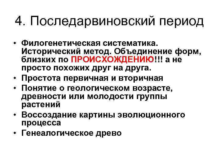 4. Последарвиновский период • Филогенетическая систематика. Исторический метод. Объединение форм, близких по ПРОИСХОЖДЕНИЮ!!! а