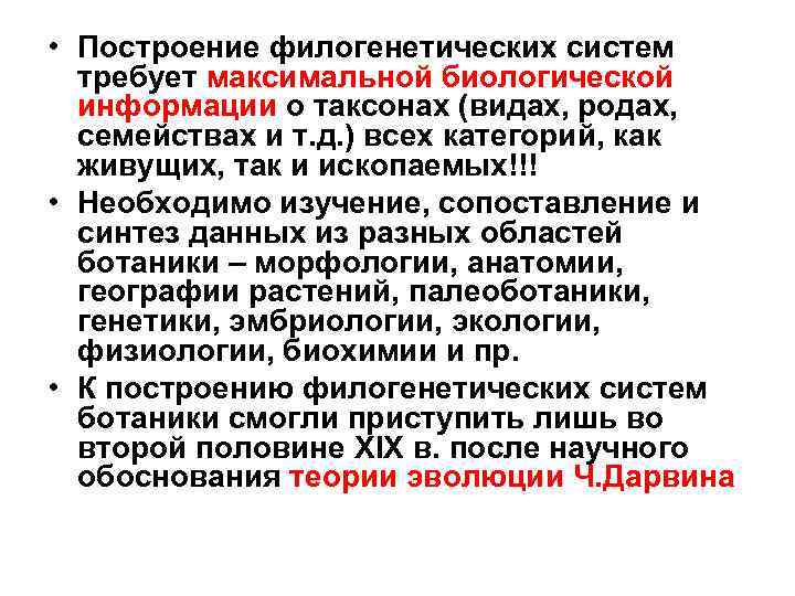  • Построение филогенетических систем требует максимальной биологической информации о таксонах (видах, родах, семействах