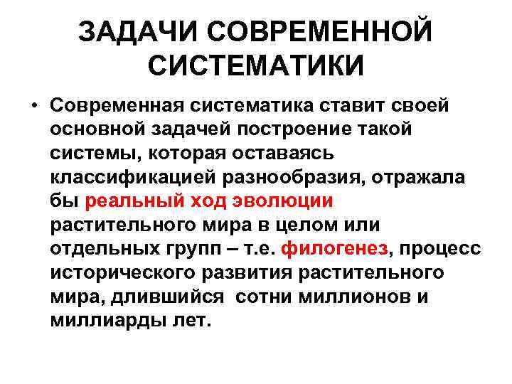 ЗАДАЧИ СОВРЕМЕННОЙ СИСТЕМАТИКИ • Современная систематика ставит своей основной задачей построение такой системы, которая