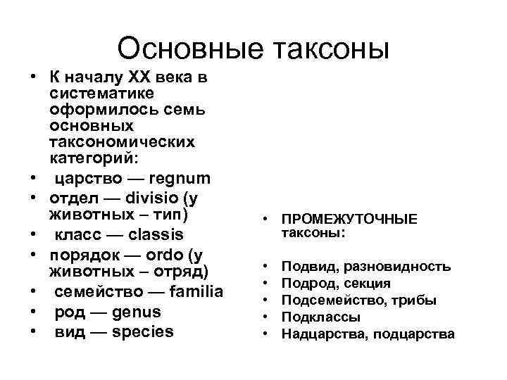 Основные таксоны • К началу XX века в систематике оформилось семь основных таксономических категорий: