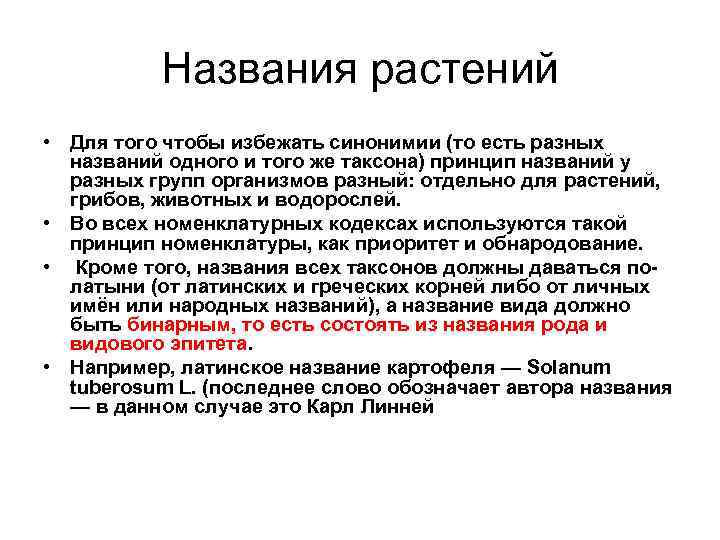 Названия растений • Для того чтобы избежать синонимии (то есть разных названий одного и