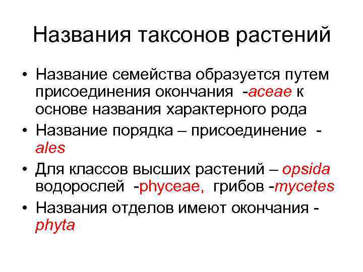 Названия таксонов растений • Название семейства образуется путем присоединения окончания -aceae к основе названия