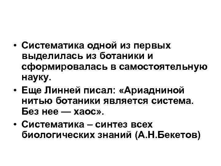  • Систематика одной из первых выделилась из ботаники и сформировалась в самостоятельную науку.