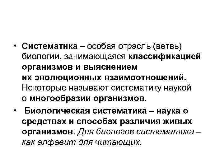  • Систематика – особая отрасль (ветвь) биологии, занимающаяся классификацией организмов и выяснением их